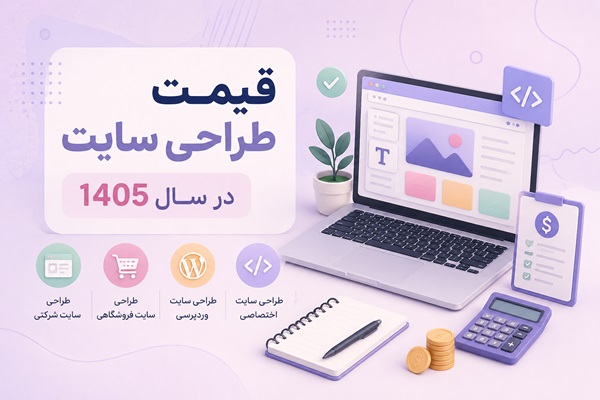 رنج قیمت طراحی سایت در سال 1405
